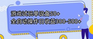 游戏试玩单设备50+全自动操作日收益300-500+-桀创项目掘金社