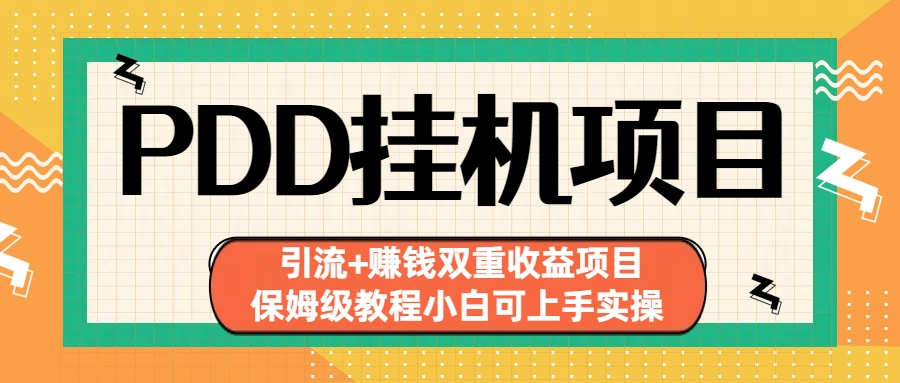 拼多多挂机项目 引流+赚钱双重收益项目(保姆级教程小白可上手实操)-桀创项目掘金社