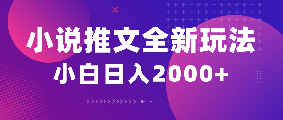 （10432期）小说推文全新玩法，5分钟一条原创视频，结合中视频bilibili赚多份收益-桀创项目掘金社