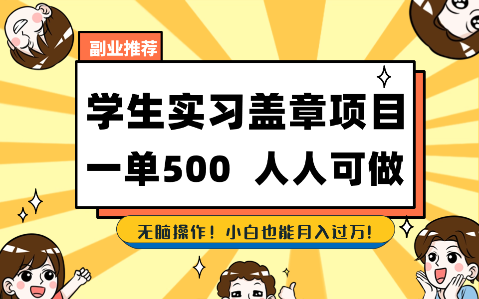 学生实习盖章项目，人人可做，一单500+-桀创项目掘金社