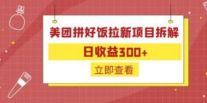 外面收费260的美团拼好饭拉新项目拆解：日收益300+-桀创项目掘金社