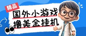 最新工作室内部项目海外全自动无限撸美金项目，单窗口一天40+【挂机脚本…-桀创项目掘金社