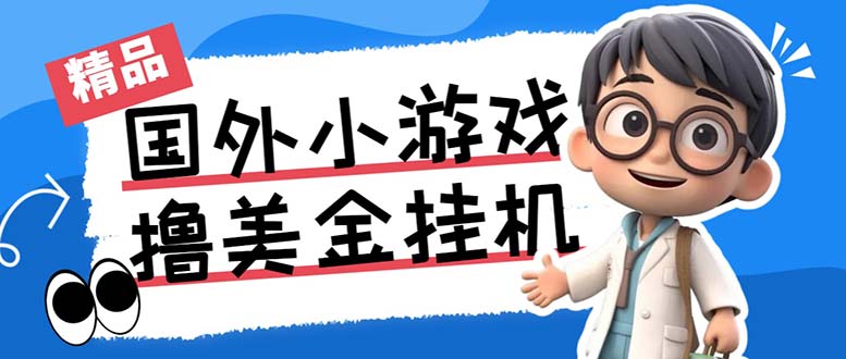 最新工作室内部项目海外全自动无限撸美金项目，单窗口一天40+【挂机脚本…-桀创项目掘金社