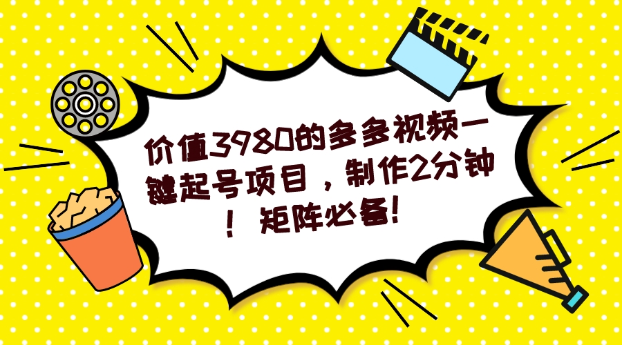 多多视频一键起号项目，制作2分钟！矩阵必备！-桀创项目掘金社