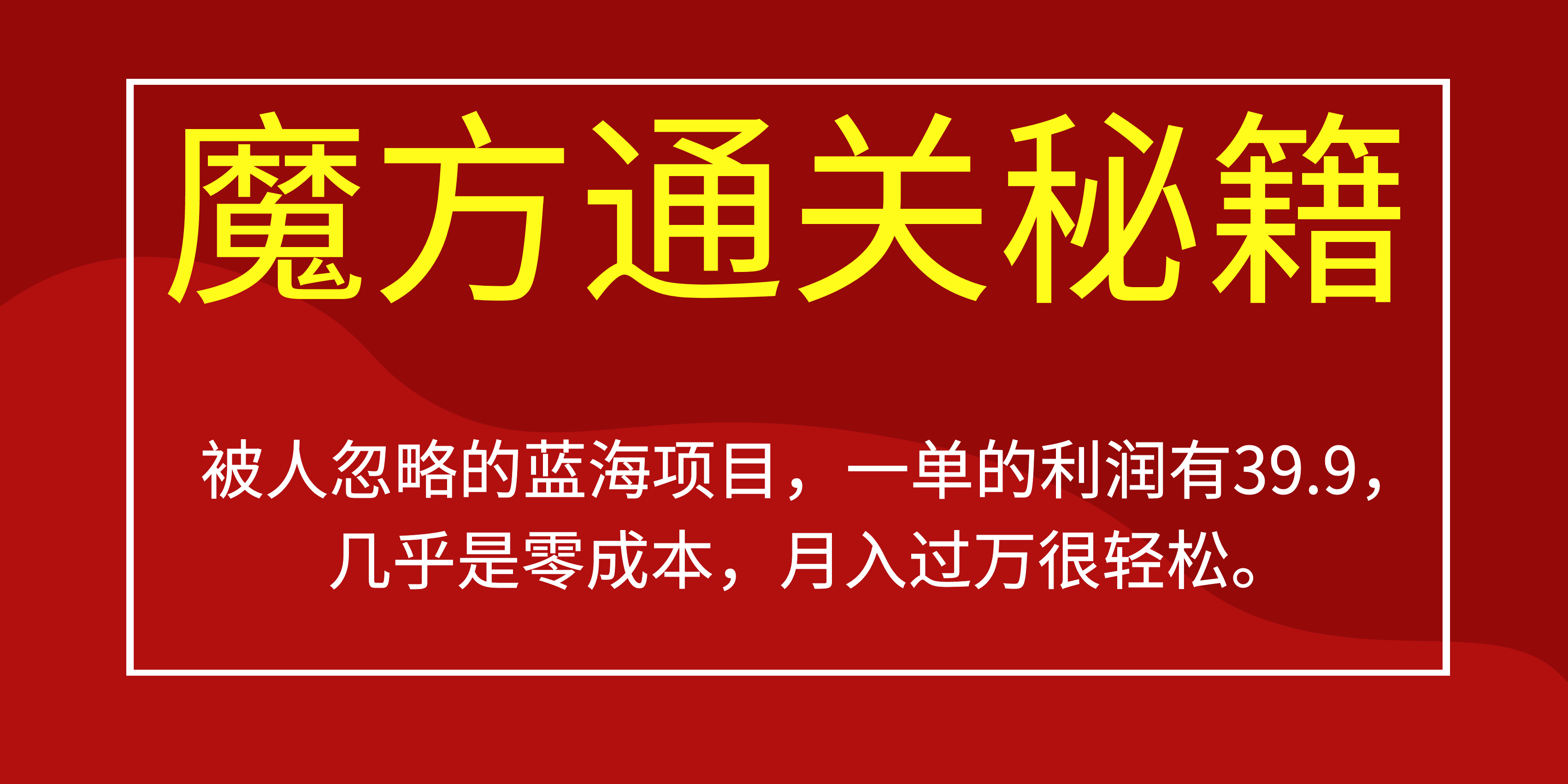 被人忽略的蓝海项目，魔方通关秘籍一单利润有39.9，几乎是零成本，月….-桀创项目掘金社