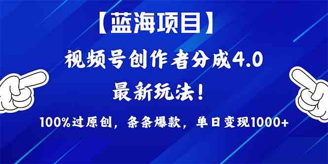 （9777期）2024蓝海项目视频号，最新方法， 100%过原创，条条爆款，单日变现1K+，…-桀创项目掘金社