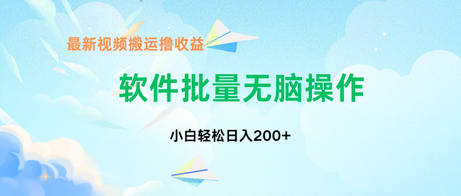 中视频搬运玩法，单日200+无需剪辑，新手小白也能玩-桀创项目掘金社
