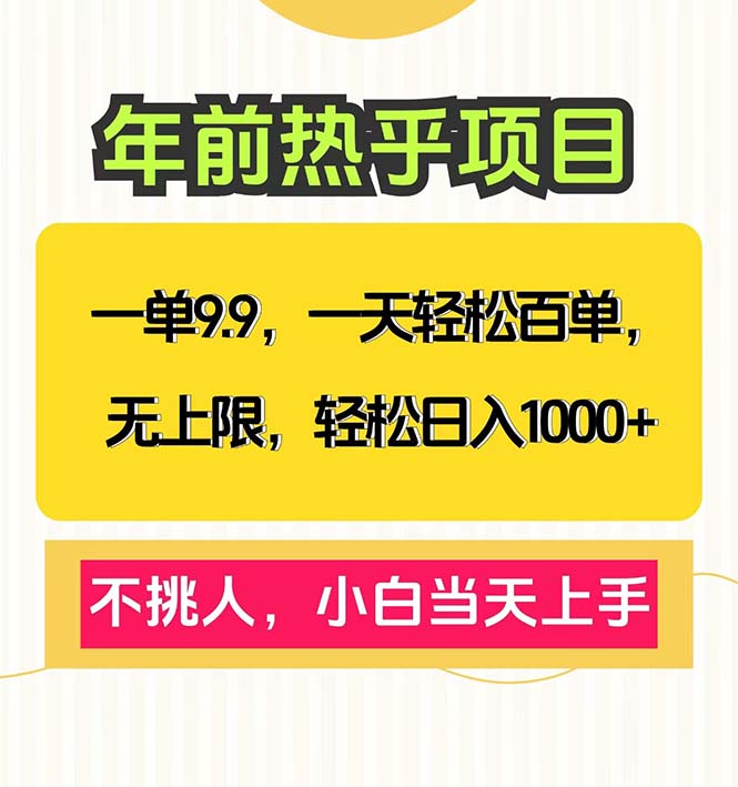 一单9.9，一天百单无上限，不挑人，小白当天上手，轻松日入1000+-桀创项目掘金社