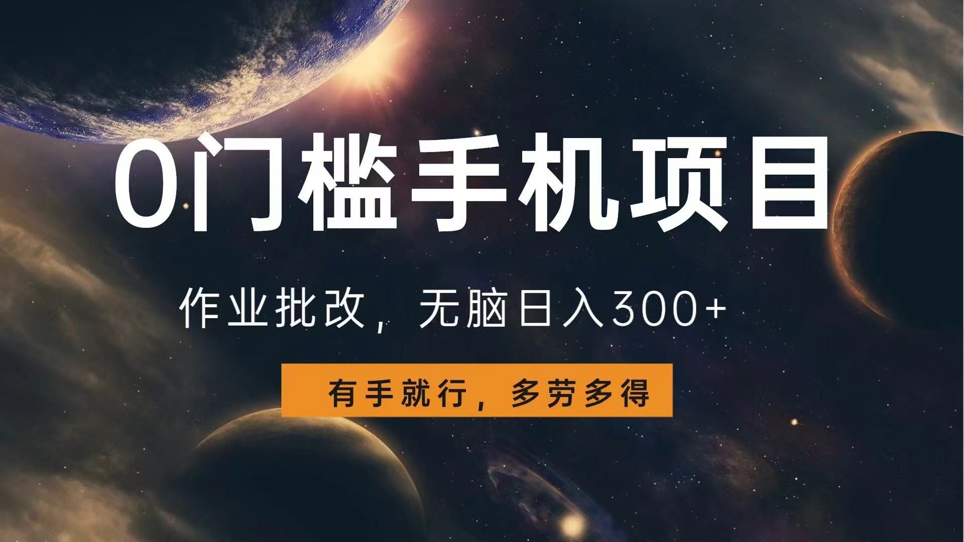 0门槛手机项目，作业批改，无脑日入300+，多劳多得，有手就行-桀创项目掘金社