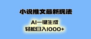小说推文最新玩法，AI生成动画，轻松日入1000+-桀创项目掘金社