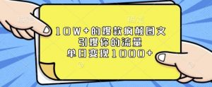 10W+的爆款疯颠图文,引爆你的流量,单日变现1k【揭秘】-桀创项目掘金社
