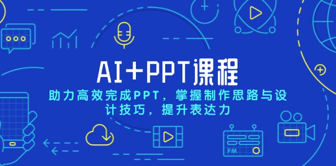 AI+PPT课程，助力高效完成PPT，掌握制作思路与设计技巧，提升表达力-桀创项目掘金社
