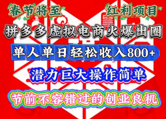春节将至，拼多多虚拟电商火爆出圈，潜力巨大操作简单，单人单日轻松收入多张【揭秘】-桀创项目掘金社