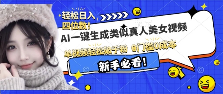 AI一键生成接近真人美女视频，单视频轻松破千粉，操作简单-桀创项目掘金社