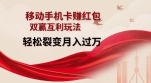 移动手机卡挣红包，双赢互利玩法，轻松裂变月入过W【仅揭秘】-桀创项目掘金社