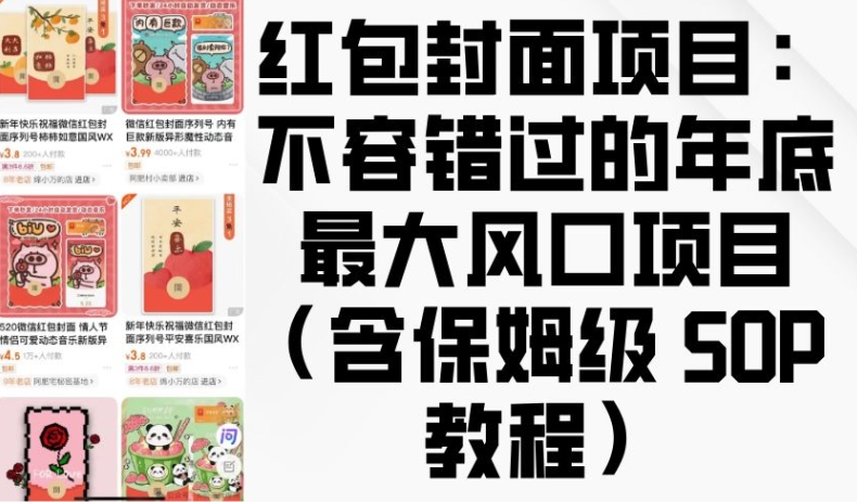 红包封面项目：不容错过的年底最大风口项目(含保姆级 SOP 教程)-桀创项目掘金社