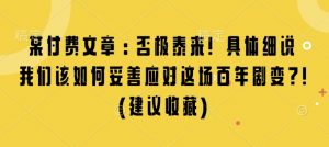 某付费文章：否极泰来! 具体细说 我们该如何妥善应对这场百年剧变!(建议收藏)-桀创项目掘金社