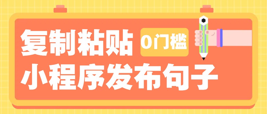 0门槛复制粘贴小项目玩法，小程序发布句子，3米起提，单条就能收益200+！-桀创项目掘金社