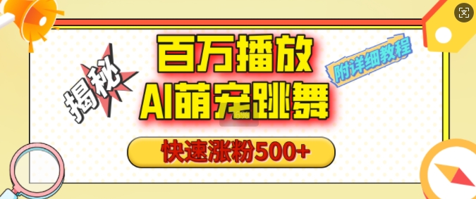 百万播放的AI萌宠跳舞玩法，快速涨粉500+，视频号快速起号，1分钟教会你(附详细教程)-桀创项目掘金社