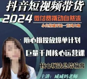 威威妈·短视频带货千川课，40节完整版，小白基础开始到大咖，微付费撬动自然流-桀创项目掘金社