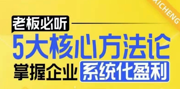 【老板必听】5大核心方法论，掌握企业系统化盈利密码-桀创项目掘金社
