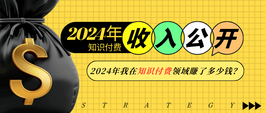 2024年知识付费收入大公开！2024年我在知识付费领域賺了多少钱？-桀创项目掘金社