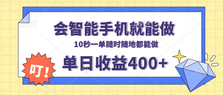 会智能手机就能做，十秒钟一单，有手机就行，随时随地可做单日收益400+-桀创项目掘金社