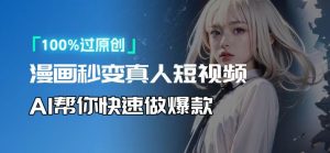 人人可操作！用AI软件转卡通人物为真人，轻松制作高收益视频！-桀创项目掘金社