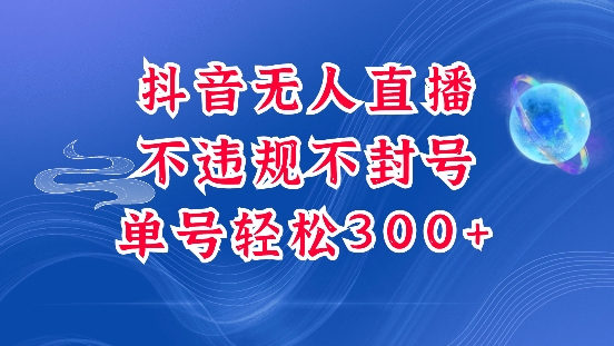 抖音无人挂JI项目，单号纯利300+稳稳的，深层揭秘最新玩法，不违规也不封号【揭秘】-桀创项目掘金社