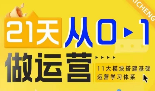 21天从0-1做运营，11大维度搭建基础运营学习体系-桀创项目掘金社