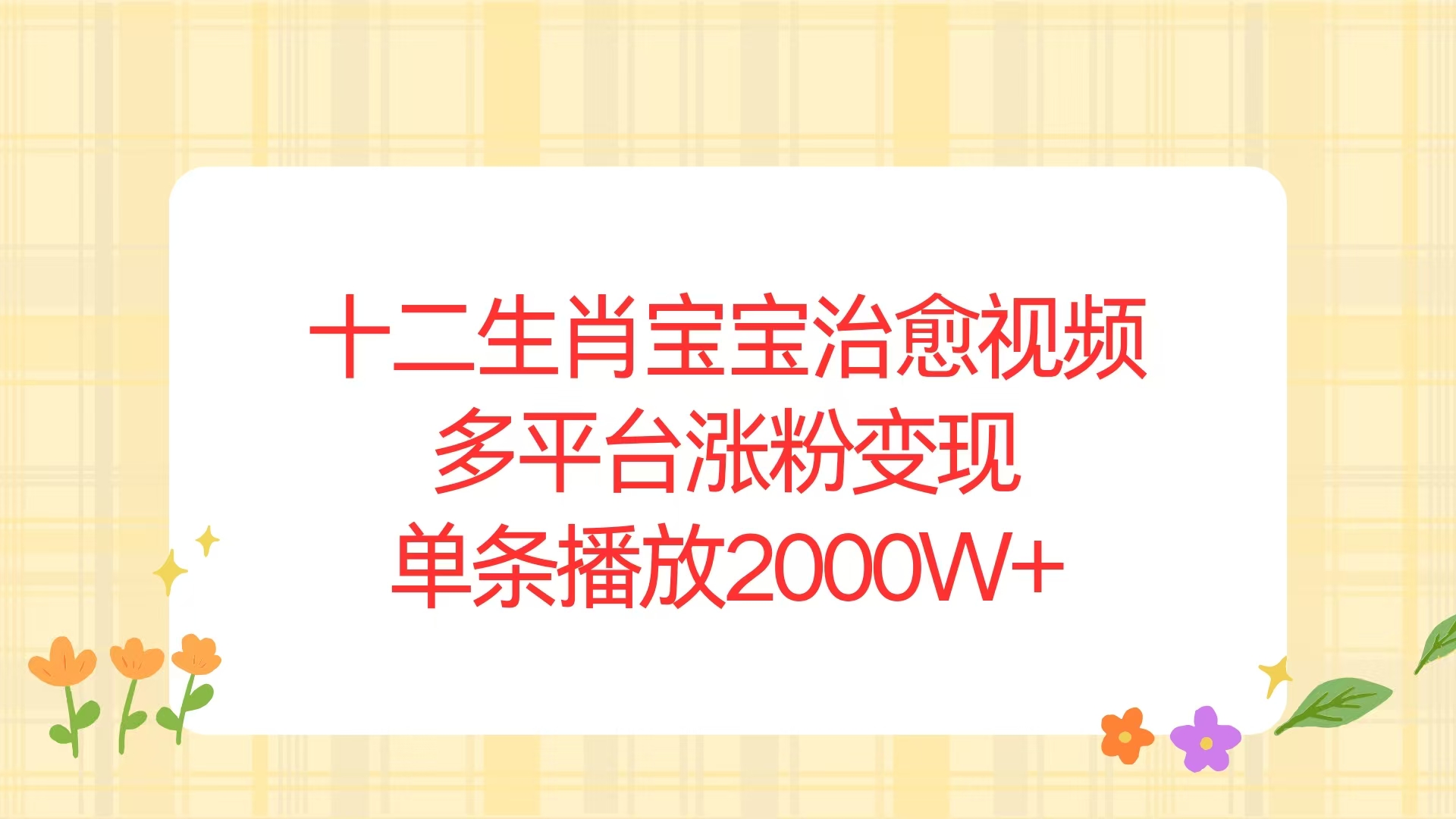 十二生肖宝宝治愈视频，多平台涨粉变现，单条播放2000W+-桀创项目掘金社