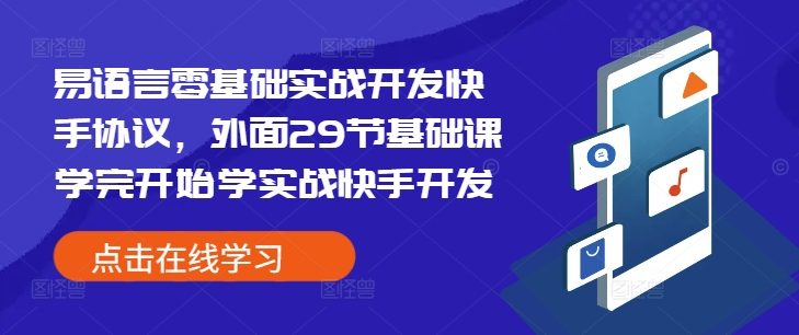 易语言零基础实战开发快手协议，外面29节基础课学完开始学实战快手开发-桀创项目掘金社