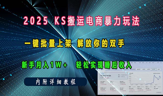 ks搬运电商暴力玩法   一键批量上架 解放你的双手    新手月入1w +轻松…-桀创项目掘金社