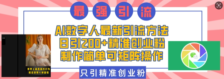 AI数字人最新引流方法，日引200+精准创业粉，制作简单可矩阵操作-桀创项目掘金社