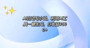 AI一键生成100w字，躺着也能赚，日收益500+-桀创项目掘金社