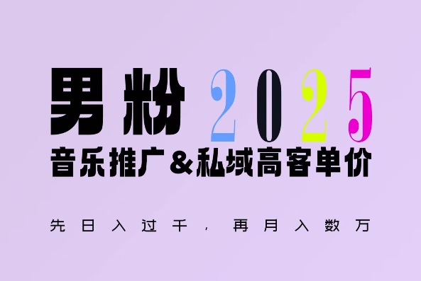 2025年，接着续写“男粉+私域”的辉煌，大展全新玩法的风采，日入1k+轻轻松松-桀创项目掘金社