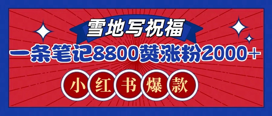 一条笔记8800+赞，涨粉2000+，火爆小红书的recraft雪地写祝福玩法(附提示词及工具)-桀创项目掘金社