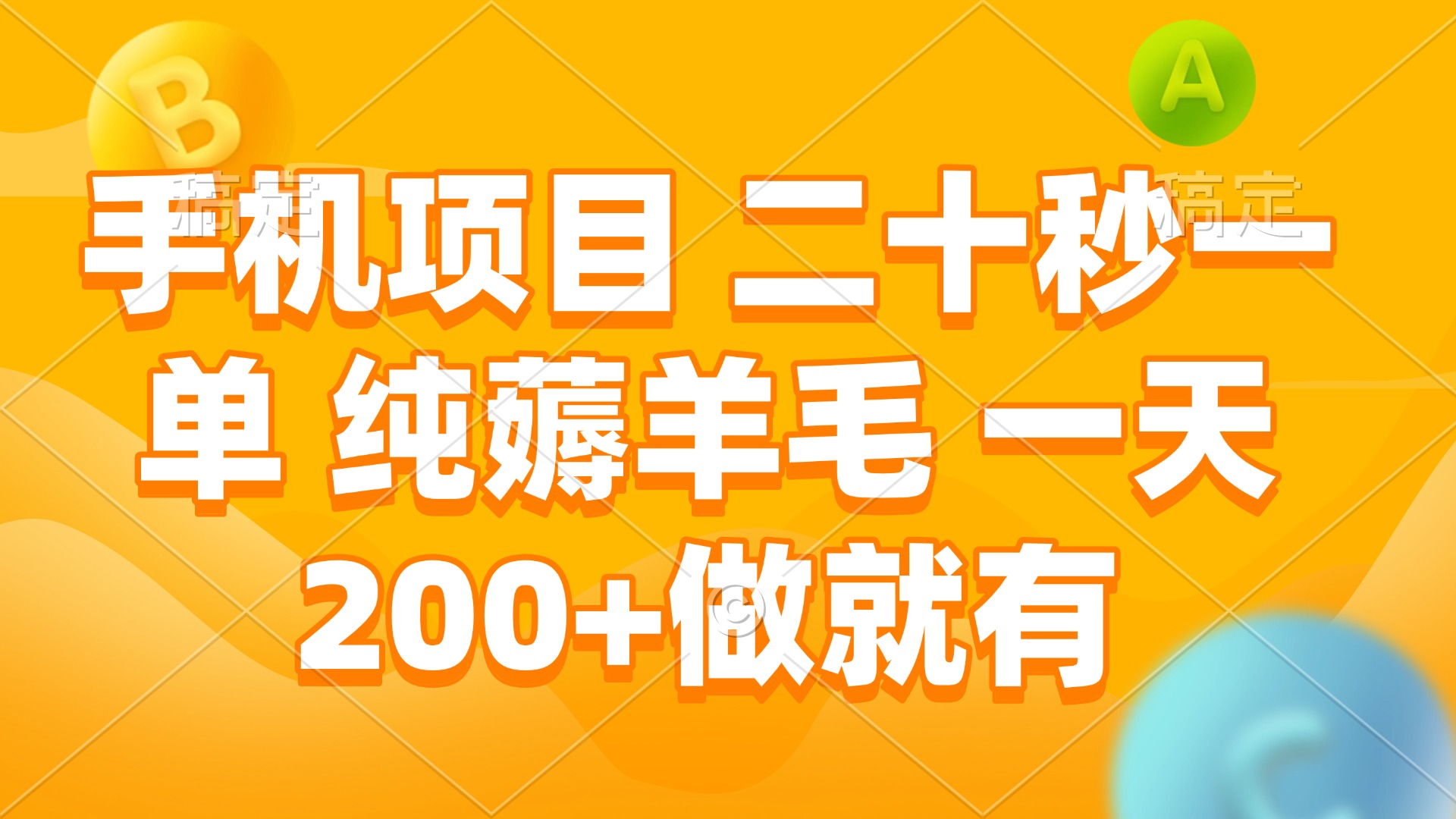 手机项目 二十秒一单 纯薅羊毛 一天200+做就有-桀创项目掘金社