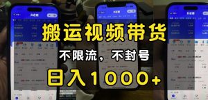 “小白必看”搬运视频带货玩法，不限流，不封号，纯自然流，日入1k-桀创项目掘金社