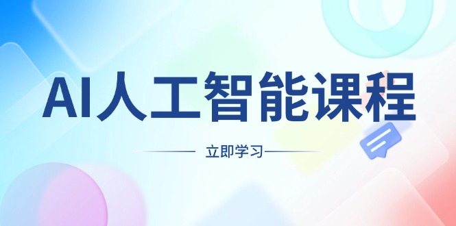 AI人工智能课程，适合任何职业身份，掌握AI工具，打造副业创业新机遇-桀创项目掘金社
