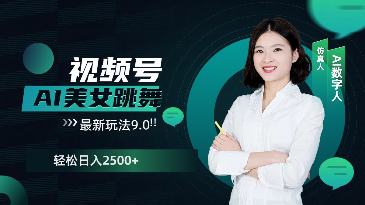视频号AI美女跳舞日入2500+轻松赚钱最新玩法9.0-桀创项目掘金社