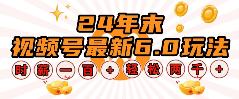 24年末视频号最新6.0玩法，单设备时薪100+，无脑批量放大，轻松日入多张【揭秘】-桀创项目掘金社