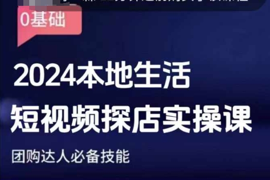 团购达人短视频课程，2024本地生活短视频探店实操课，团购达人必备技能-桀创项目掘金社