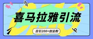 从短视频转向音频:为什么喜马拉雅成为新的创业粉引流利器?每天轻松引流200+精准创业粉-桀创项目掘金社
