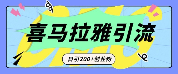 从短视频转向音频：为什么喜马拉雅成为新的创业粉引流利器？每天轻松引流200+精准创业粉-桀创项目掘金社