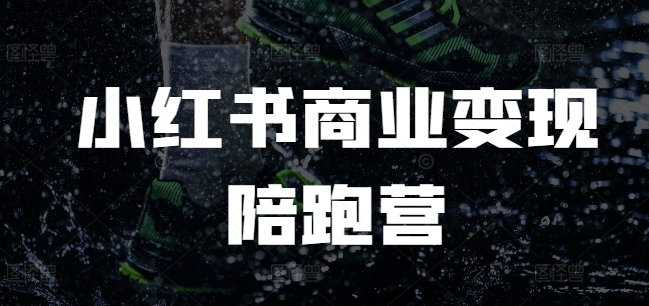 小红书商业变现陪跑营，小红书电商教程-桀创项目掘金社