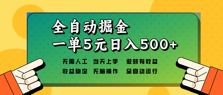 全自动掘金，一单5元单机日入500+无需人工，矩阵开干-桀创项目掘金社