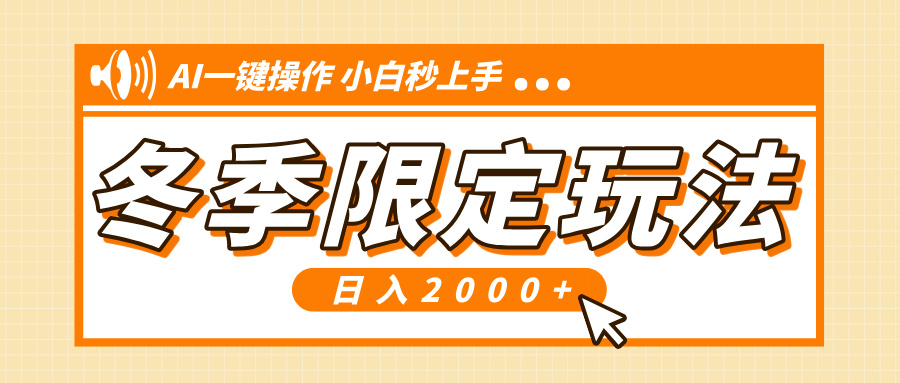 小红书冬季限定最新玩法，AI一键操作，引爆流量，小白秒上手，日入2000+-桀创项目掘金社