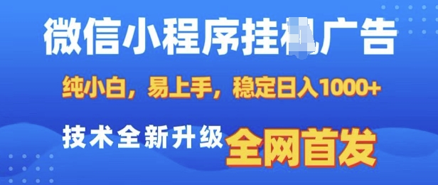 微信小程序全自动挂JI广告，纯小白易上手，稳定日入多张，技术全新升级，全网首发【揭秘】-桀创项目掘金社