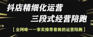 抖店精细化运营,非常详细的精细化运营抖店玩法(更新1229)-桀创项目掘金社